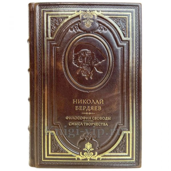 Николай Бердяев - Философия свободы. Смысл творчества. Подарочная книга в кожаном переплете ручной работы