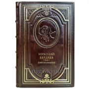 Николай Бердяев - Самопознание. Подарочная книга в кожаном переплете ручной работы