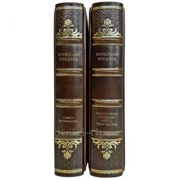 Николай Бердяев - Собрание в 2 томах. Подарочные книги в кожаном переплете ручной работы