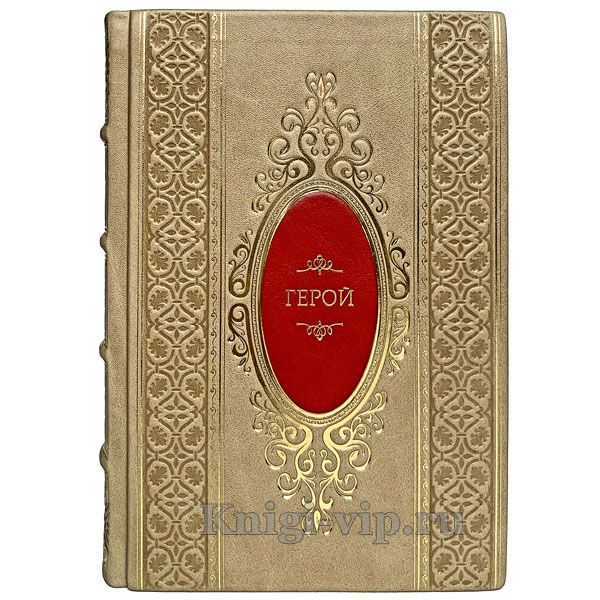 Ронда Берн - Герой. Книга в кожаном переплёте.