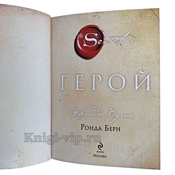 Ронда Берн - Герой. Книга в кожаном переплёте.