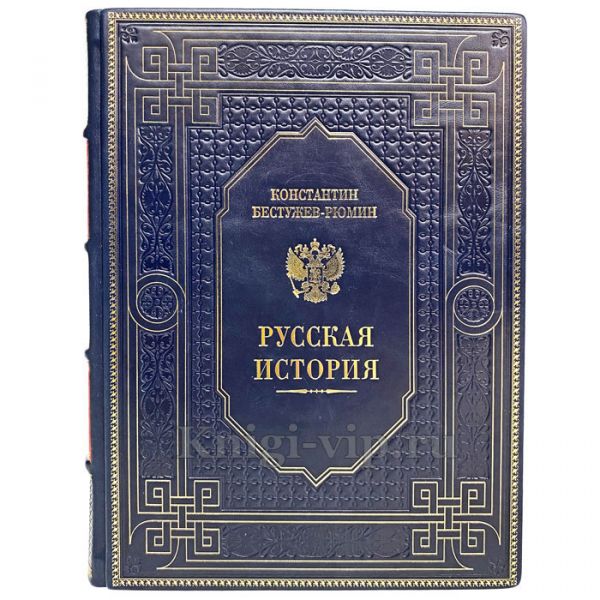 Константин Бестужев-Рюмин - Русская история. Книга в кожаном переплёте