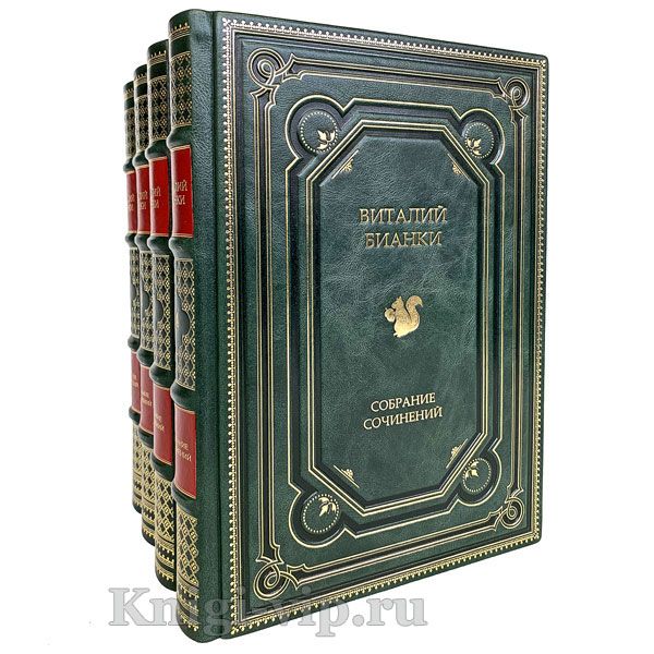 Виталий Бианки. Собрание сочинений в 4 томах. Книги в кожаном переплете