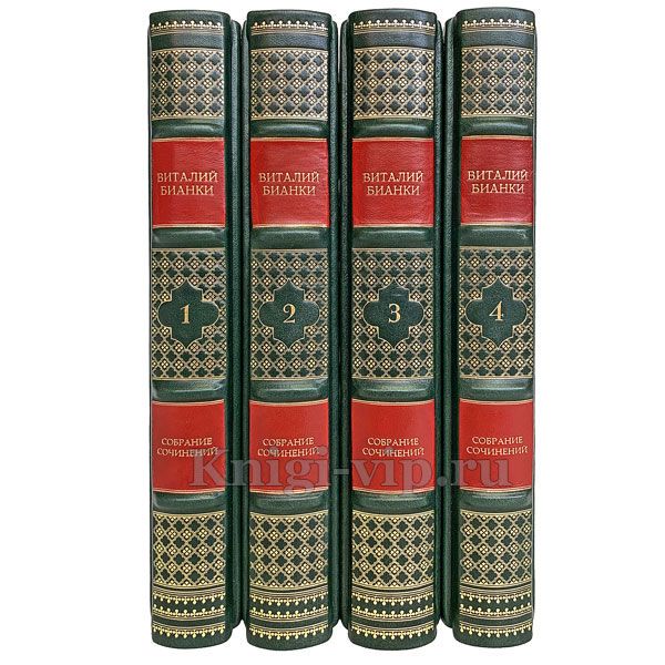 Виталий Бианки. Собрание сочинений в 4 томах. Книги в кожаном переплете