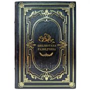 Библиотека разведчика. Подарочная книга в кожаном переплете ручной работы