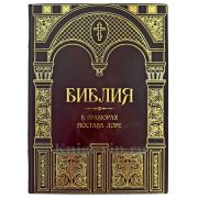 Библия в гравюрах Гюстава Доре. Подарочная книга в кожаном переплете ручной работы