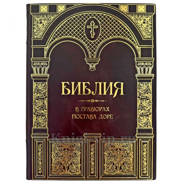 Библия в гравюрах Гюстава Доре. Подарочная книга в кожаном переплете ручной работы