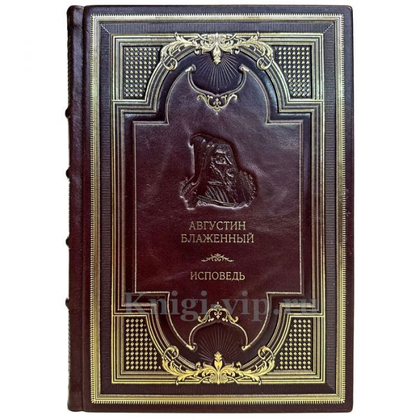 Августин Блаженный - Исповедь. Книга в кожаном переплете
