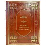 Модест Богданович - История отечественной войны 1812 года. Подарочная книга в кожаном переплете ручной работы