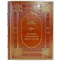 Модест Богданович - История отечественной войны 1812 года. Подарочная книга в кожаном переплете ручной работы