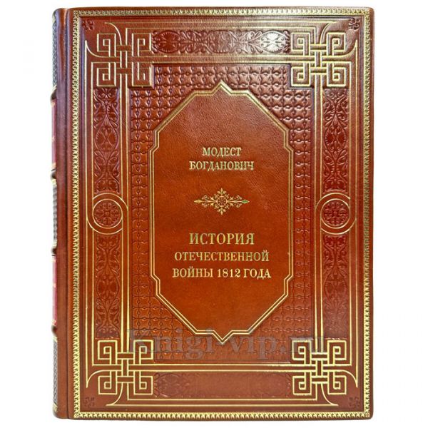 Модест Богданович - История отечественной войны 1812 года. Подарочная книга в кожаном переплете ручной работы
