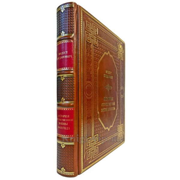 Модест Богданович - История отечественной войны 1812 года. Подарочная книга в кожаном переплете ручной работы