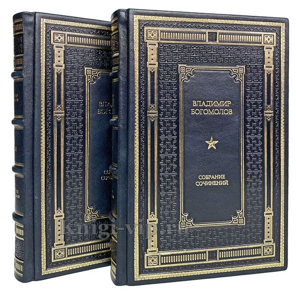 Владимир Богомолов. Сочинения в 2 томах. Книги в кожаном переплете
