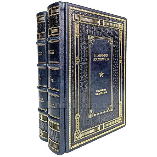Владимир Богомолов. Сочинения в 2 томах. Книги в кожаном переплете