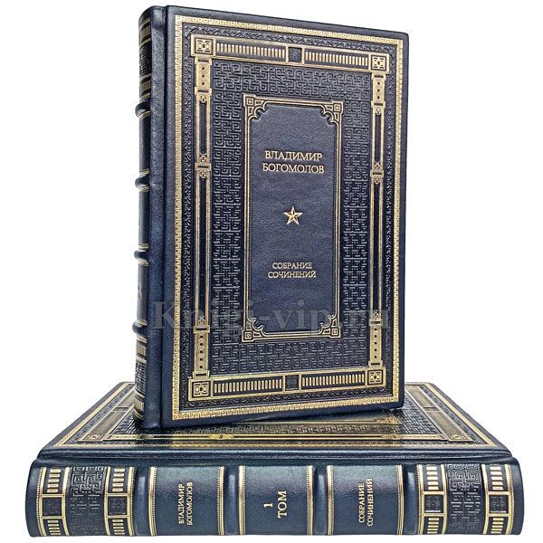 Владимир Богомолов. Сочинения в 2 томах. Книги в кожаном переплете