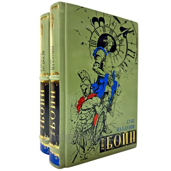 Джон Бойн. Собрание в 2 книгах. Подарочные книги в кожаном переплете ручной работы