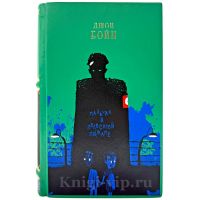 Джон Бойн - Мальчик в полосатой пижаме. Подарочная книга в кожаном переплете ручной работы