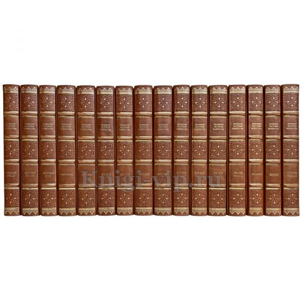Большая история искусства в 16 томах. Книги в кожаном переплёте