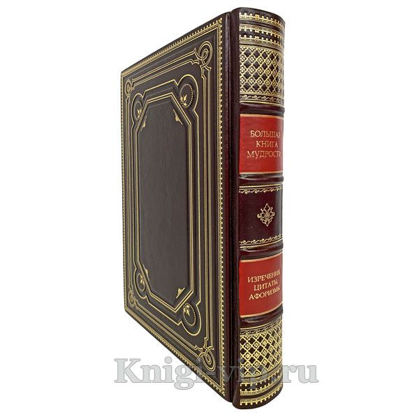 Большая книга мудрости. Книга в кожаном переплёте.