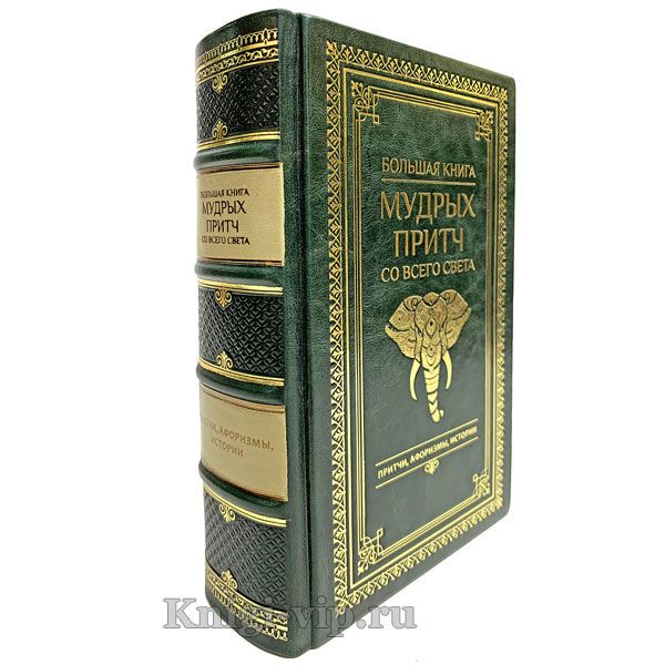Большая книга мудрых притч со всего света в кожаном переплете.