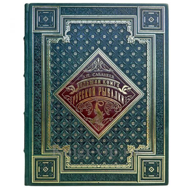 Леонид Сабанеев - Большая книга русской рыбалки (русская рыбалка). Книга в кожаном переплете ручной работы и подарочной коробке