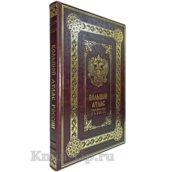 Большой атлас России, кожаный переплет (в подарочном коробе)