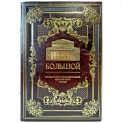 Государственный академический Большой театр России. Подарочная книга в кожаном переплете ручной работы