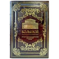 Государственный академический Большой театр России. Подарочная книга в кожаном переплете ручной работы