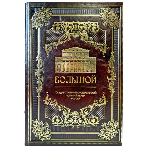 Государственный академический Большой театр России. Подарочная книга в кожаном переплете ручной работы