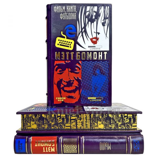 Мэтт Бомонт. Собрание сочинений в 3 томах. Подарочные книги в кожаном переплете ручной работы