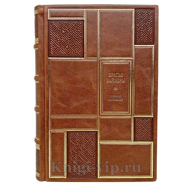 Братья Вайнеры. Собрание сочинений в 8 томах. Книги в кожаном переплёте.