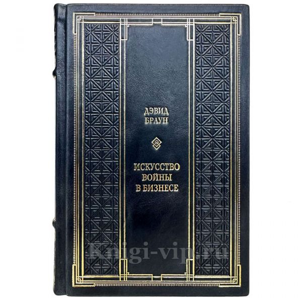 Дэвид Браун - Искусство войны в бизнесе. Книга в кожаном переплете