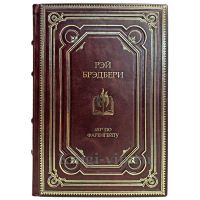 Рэй Брэдбери - 451 градус по Фаренгейту. Книга в кожаном переплёте
