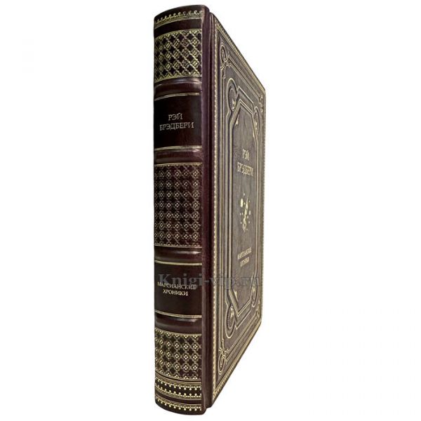 Рэй Брэдбери - Марсианские хроники. Книга в кожаном переплёте
