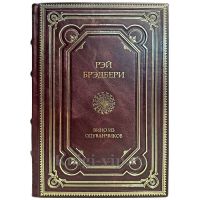 Рэй Брэдбери - Вино из одуванчиков. Книга в кожаном переплёте