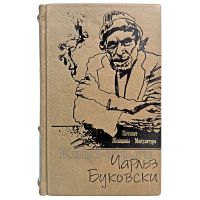 Чарльз Буковски - Почтамт. Женщины. Макулатура. Книга в кожаном переплёте