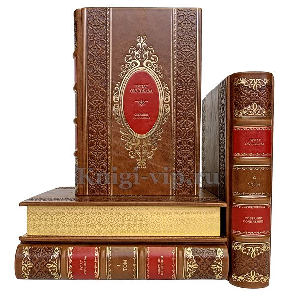 Булат Окуджава. Собрание сочинений в 4 томах. Книги в кожаном переплёте.
