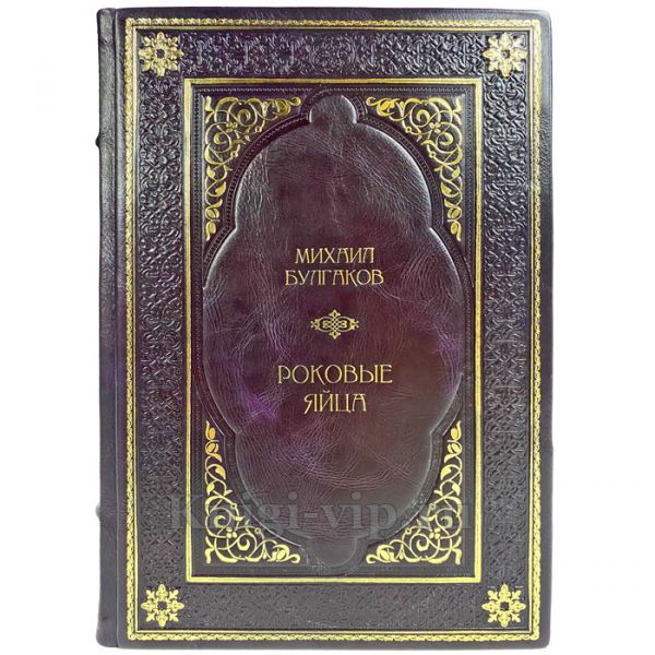 Михаил Булгаков - Роковые яйца. Подарочная книга в кожаном переплете ручной работы