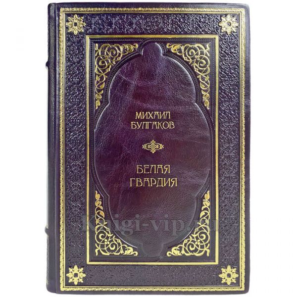 Михаил Булгаков - Белая гвардия. Подарочная книга в переплете из натуральной кожи