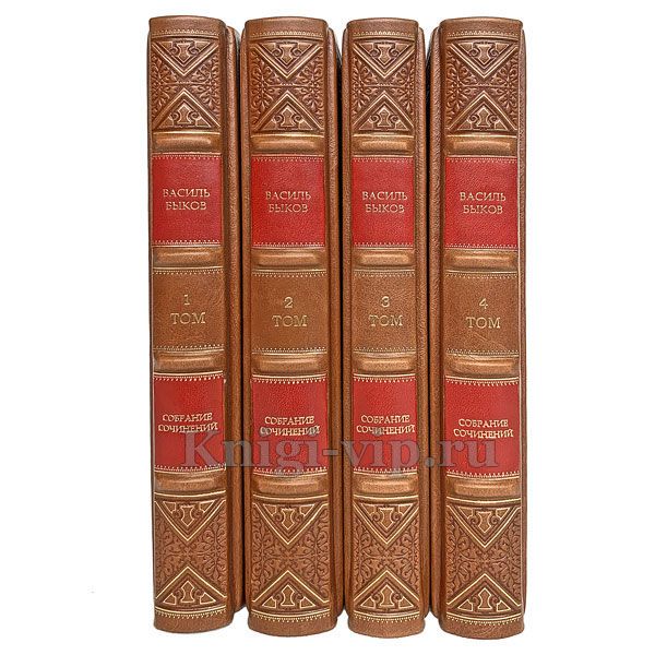 Василь Быков. Собрание сочинений в 4 томах. Книги в кожаном переплете