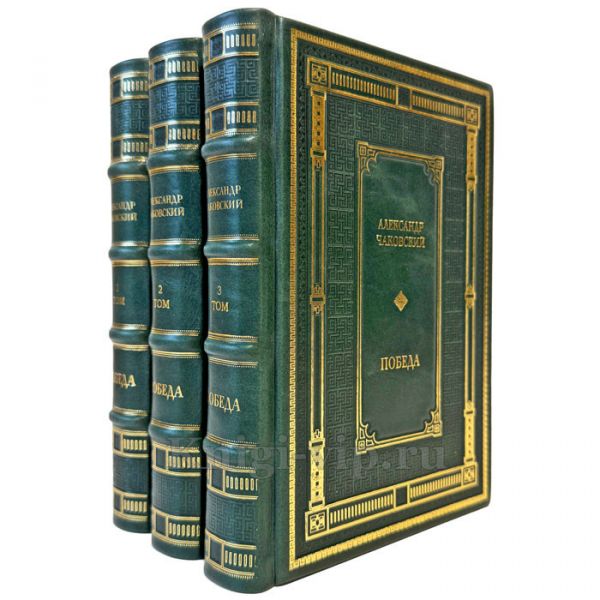 Александр Чаковский - Победа в 3 томах. Подарочные книги в кожаном переплете ручной работы