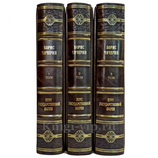Борис Чичерин - Курс государственной науки в 3 томах. Подарочные книги в кожаном переплете ручной работы