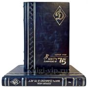 Сергей Чуев - Матч длиною в 75 лет в 2 томах. Подарочные книги в кожаном переплете ручной работы