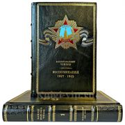 Василий Иванович Чуйков - Воспоминания 1927-1945. Подарочные книги в кожаном переплете ручной работы