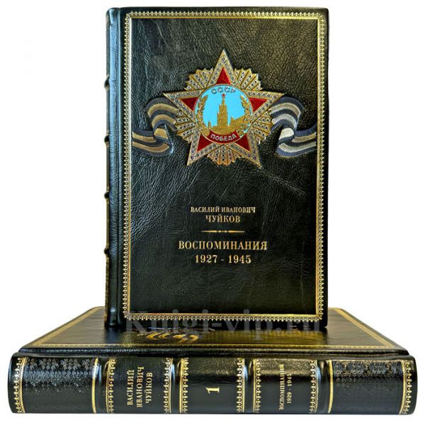 Василий Иванович Чуйков - Воспоминания 1927-1945. Подарочные книги в кожаном переплете ручной работы
