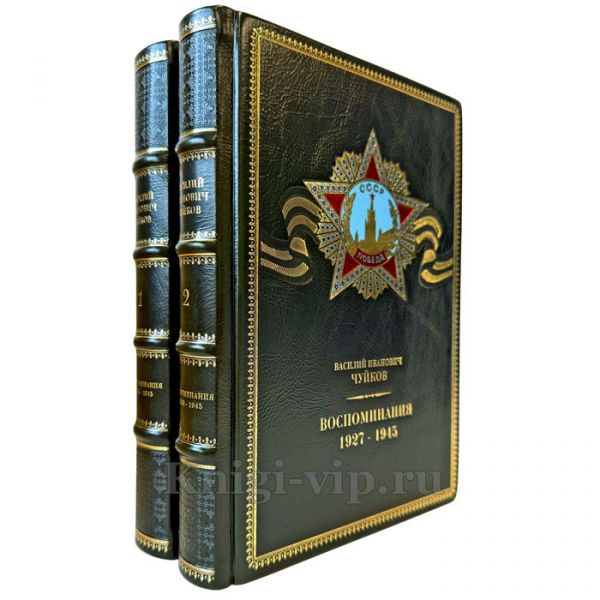 Василий Иванович Чуйков - Воспоминания 1927-1945. Подарочные книги в кожаном переплете ручной работы