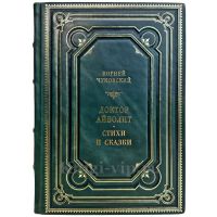Корней Чуковский - Доктор Айболит. Стихи и сказки. Подарочная книга в кожаном переплете ручной работы