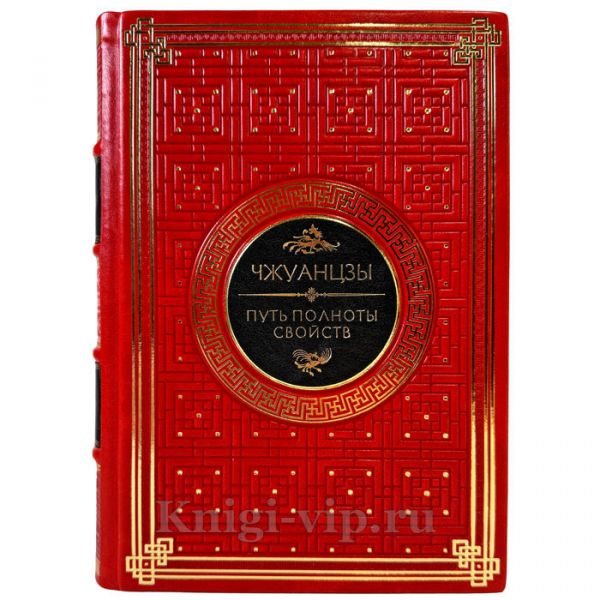Чжуан-цзы - Путь полноты свойств. Подарочная книга в кожаном переплете ручной работы