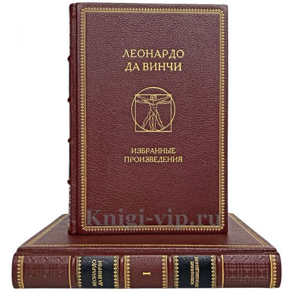 Леонардо да Винчи - Избранные произведения в 2 томах. Книги в кожаном переплёте