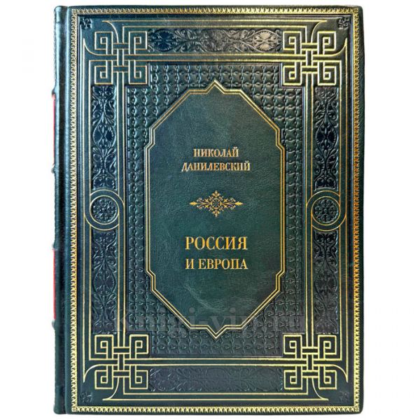 Николай Данилевский - Россия и Европа. Подарочная книга в кожаном переплете ручной работы